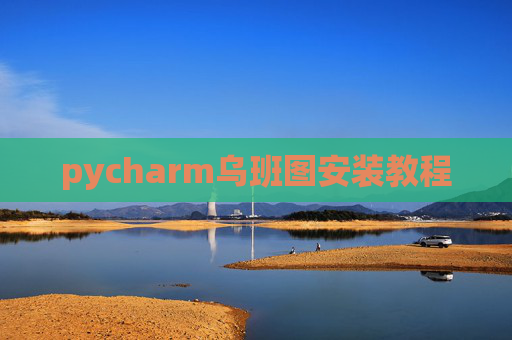 pycharm乌班图安装教程