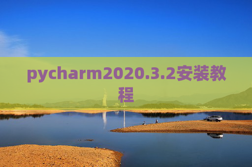 pycharm2020.3.2安装教程